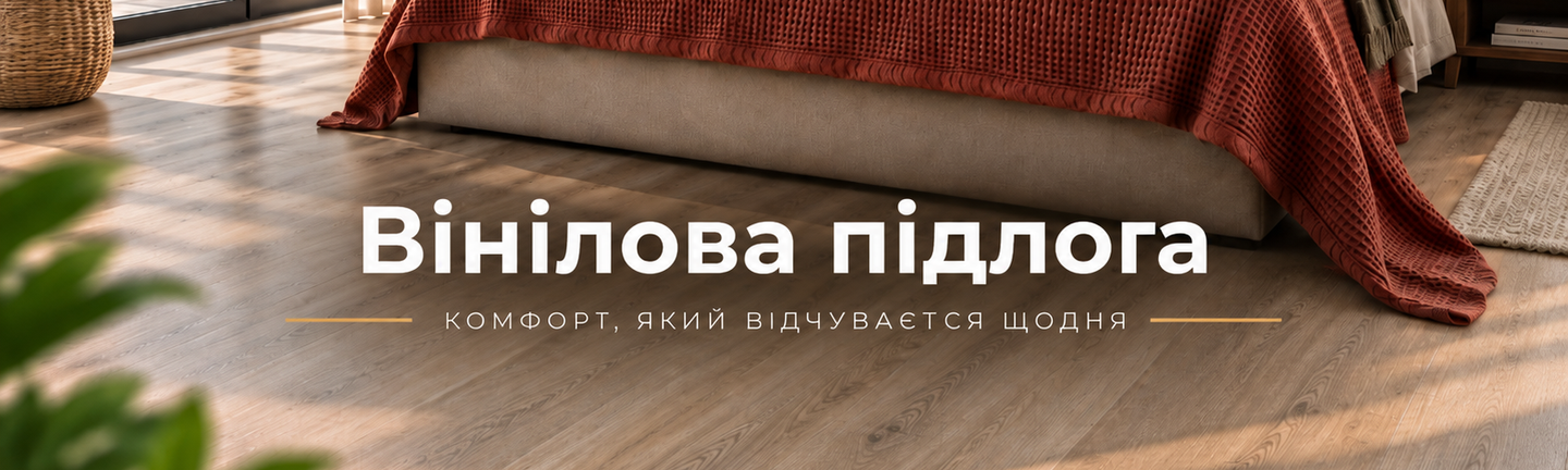 Виниловый пол